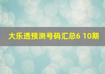 大乐透预测号码汇总6 10期